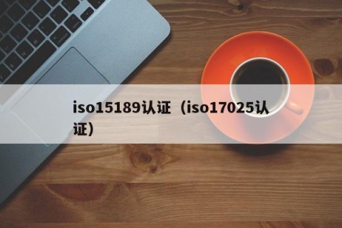 iso15189认证（iso17025认证）