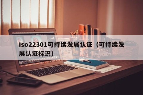 iso22301可持续发展认证（可持续发展认证标识）