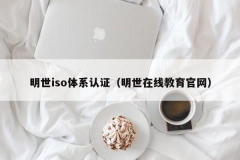 明世iso体系认证（明世在线教育官网）