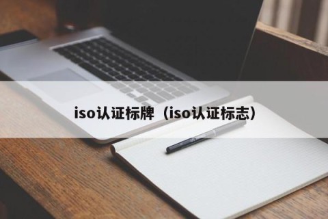 iso认证标牌（iso认证标志）