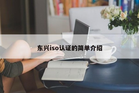 东兴iso认证的简单介绍