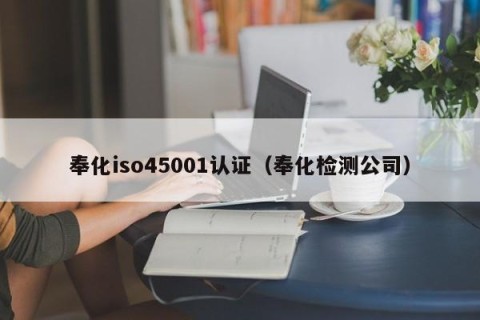奉化iso45001认证（奉化检测公司）