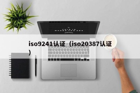 iso9241认证（iso20387认证）