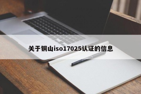 关于铜山iso17025认证的信息