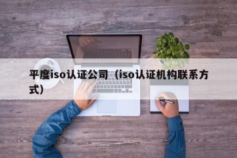 平度iso认证公司（iso认证机构联系方式）