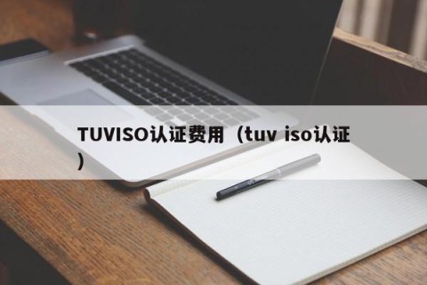 TUVISO认证费用（tuv iso认证）