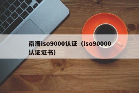 南海iso9000认证（iso90000认证证书）