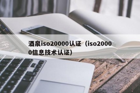 酒泉iso20000认证（iso20000信息技术认证）