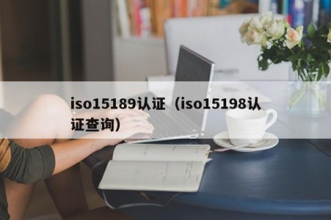 iso15189认证（iso15198认证查询）
