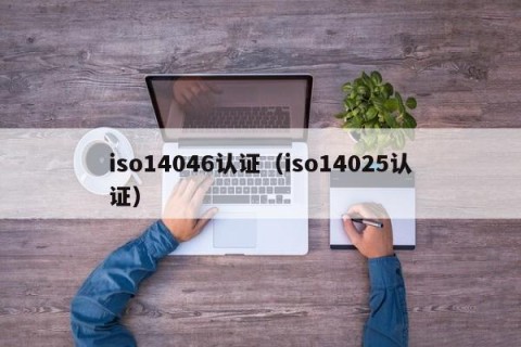 iso14046认证（iso14025认证）