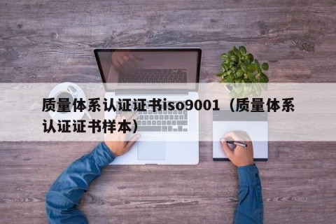 质量体系认证证书iso9001（质量体系认证证书样本）