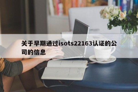 关于早期通过isots22163认证的公司的信息