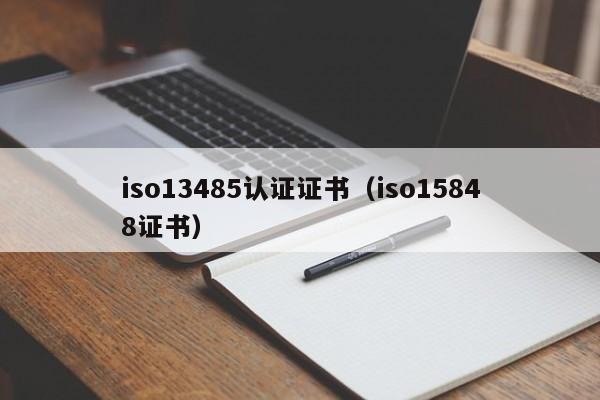 iso13485认证证书（iso15848证书）