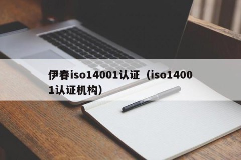 伊春iso14001认证（iso14001认证机构）