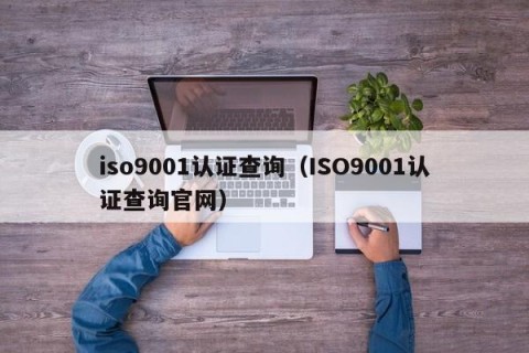 iso9001认证查询（ISO9001认证查询官网）