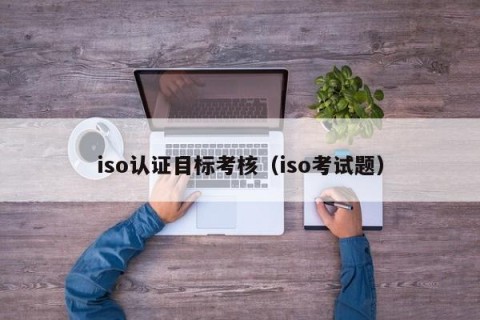 iso认证目标考核（iso考试题）