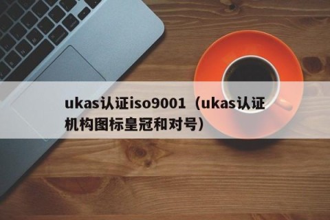 ukas认证iso9001（ukas认证机构图标皇冠和对号）