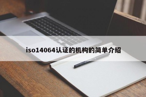 iso14064认证的机构的简单介绍