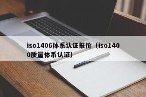 iso1406体系认证报价（iso1400质量体系认证）