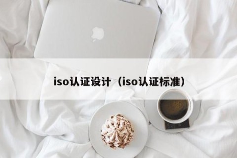 iso认证设计（iso认证标准）