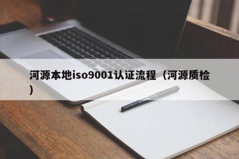 河源本地iso9001认证流程（河源质检）