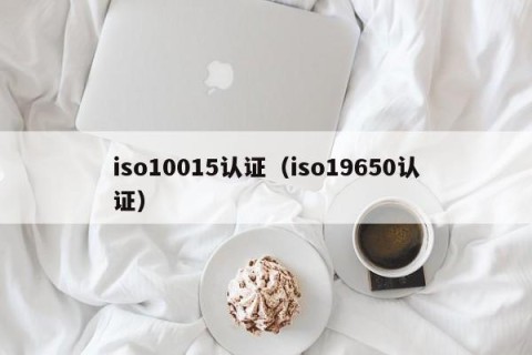 iso10015认证（iso19650认证）