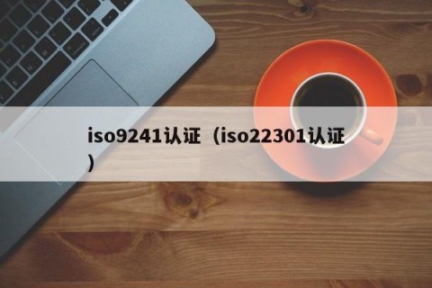 iso9241认证（iso22301认证）