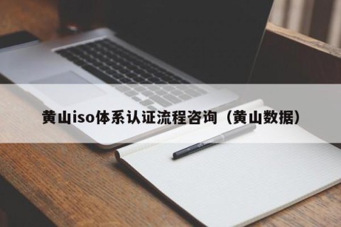 黄山iso体系认证流程咨询（黄山数据）