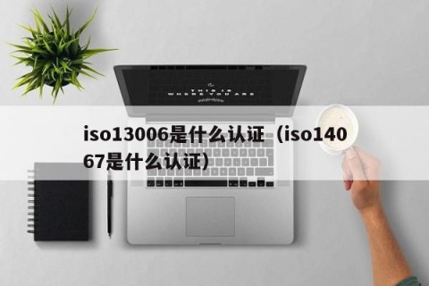 iso13006是什么认证（iso14067是什么认证）