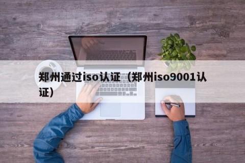 郑州通过iso认证（郑州iso9001认证）