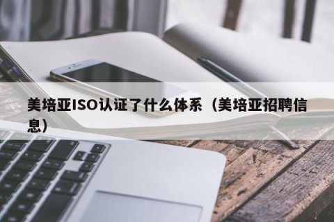 美培亚ISO认证了什么体系（美培亚招聘信息）