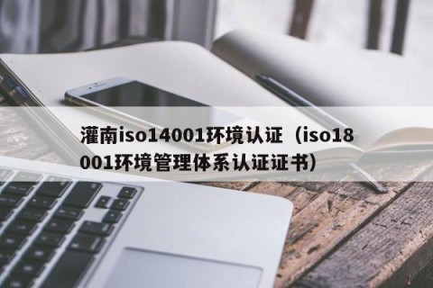 灌南iso14001环境认证（iso18001环境管理体系认证证书）