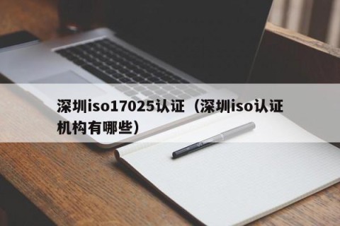 深圳iso17025认证（深圳iso认证机构有哪些）