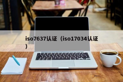 iso7637认证（iso17034认证）