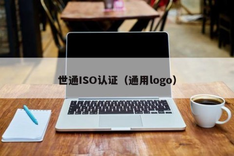 世通ISO认证（通用logo）