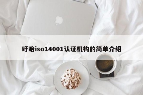 盱眙iso14001认证机构的简单介绍