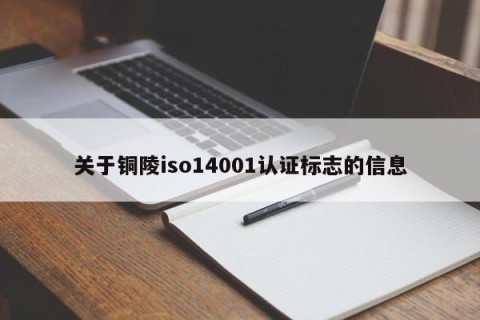 关于铜陵iso14001认证标志的信息