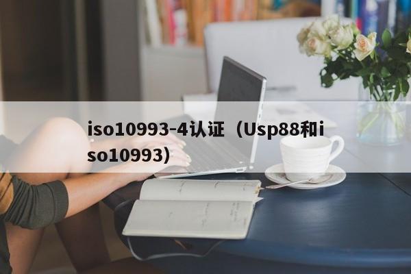 iso10993-4认证(Usp88和iso10993)