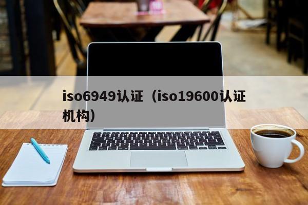 iso6949认证(iso19600认证机构)
