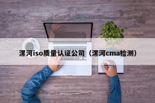漯河iso质量认证公司(漯河cma检测)