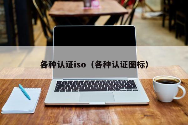 各种认证iso(各种认证图标)