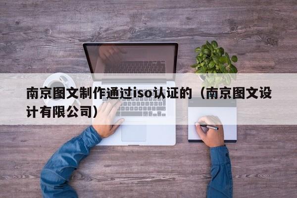 南京图文制作通过iso认证的(南京图文设计有限公司)