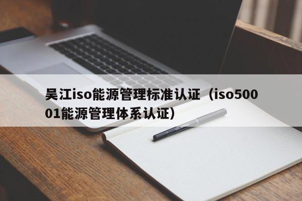 吴江iso能源管理标准认证(iso50001能源管理体系认证)