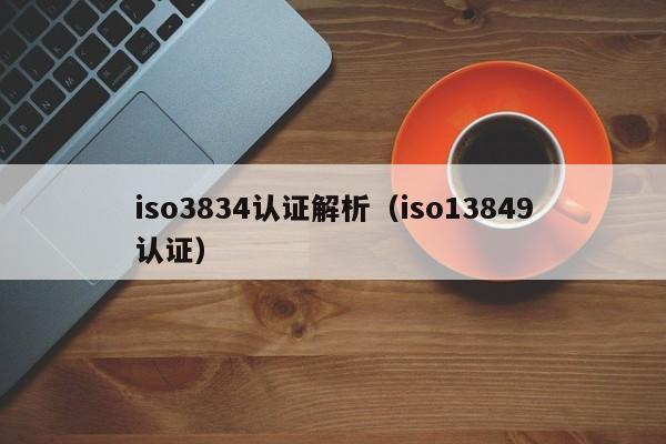 iso3834认证解析(iso13849认证)