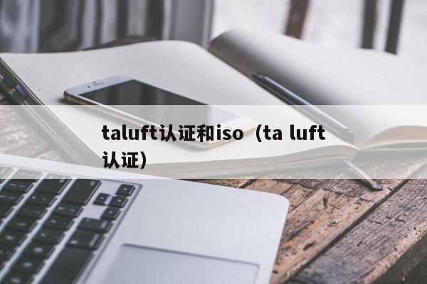taluft认证和iso(ta luft认证)