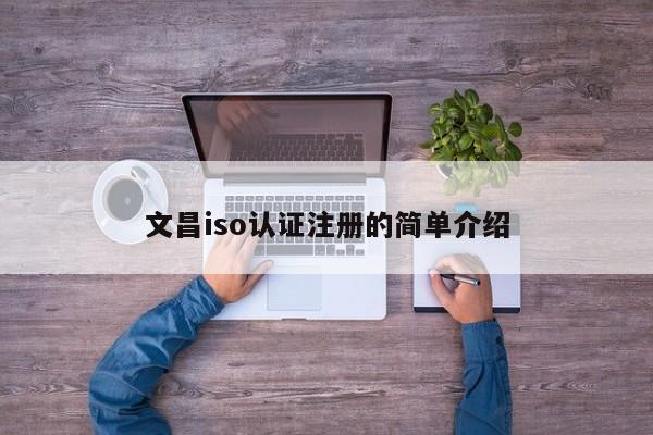 文昌iso认证注册的简单介绍